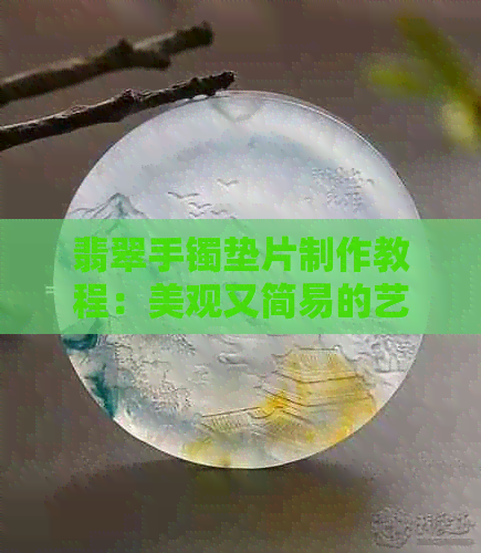 翡翠手镯垫片制作教程：美观又简易的艺术体验