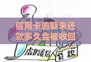 信用卡逾期未还款多久会被收回车辆？解答常见疑问