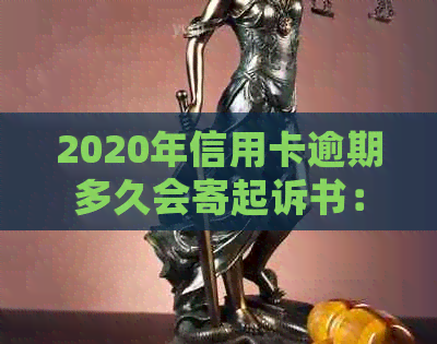 2020年信用卡逾期多久会寄起诉书：家人、被起诉和黑名单的影响