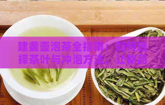 建盏壶泡茶全指南：如何选择茶叶与冲泡方法，让你品茗更美味