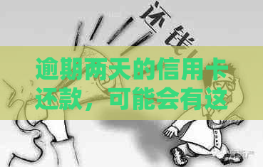 逾期两天的信用卡还款，可能会有这些影响