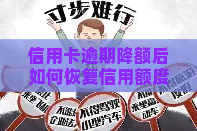 信用卡逾期降额后如何恢复信用额度？解决用户可能遇到的相关问题