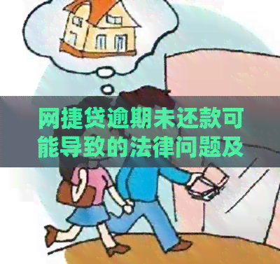 网捷贷逾期未还款可能导致的法律问题及解决办法