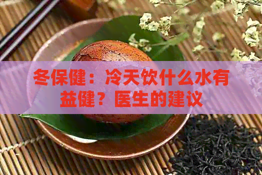 冬保健：冷天饮什么水有益健？医生的建议