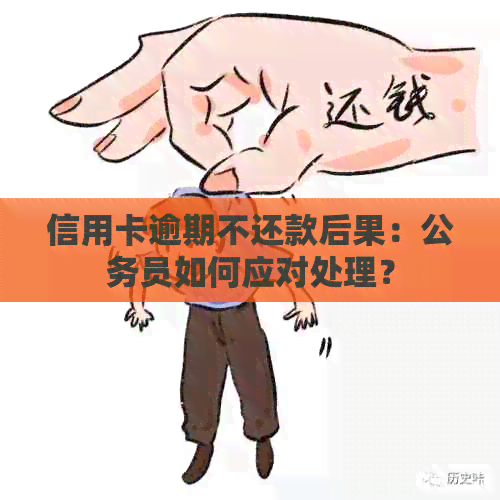 信用卡逾期不还款后果：公务员如何应对处理？