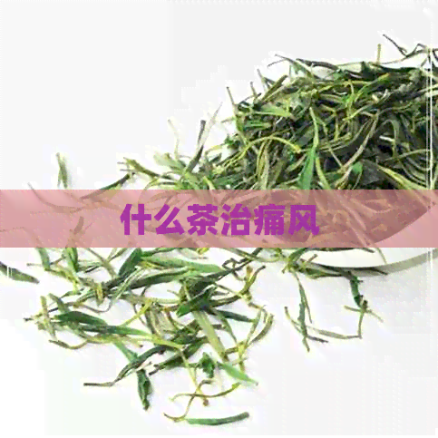 什么茶治痛风