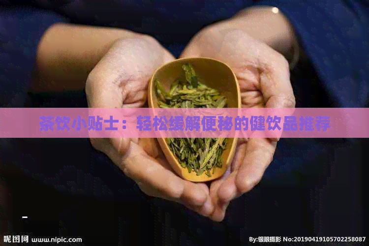 茶饮小贴士：轻松缓解便秘的健饮品推荐