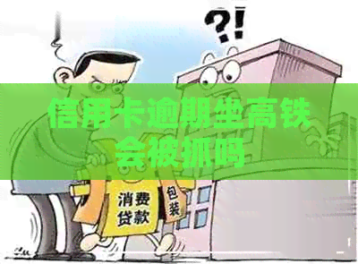 信用卡逾期坐高铁会被抓吗