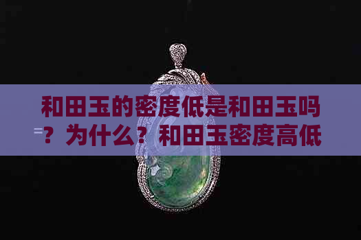 和田玉的密度低是和田玉吗？为什么？和田玉密度高低区别及好坏判断。