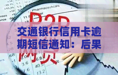 交通银行信用卡逾期短信通知：后果、应对措及解决方案全方位解析