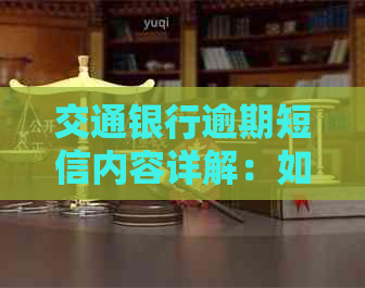 交通银行逾期短信内容详解：如何撰写、查询和处理逾期3个月的通知