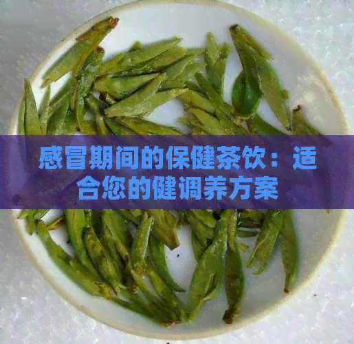 感冒期间的保健茶饮：适合您的健调养方案