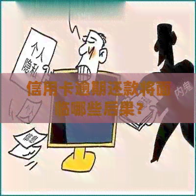 信用卡逾期还款将面临哪些后果？