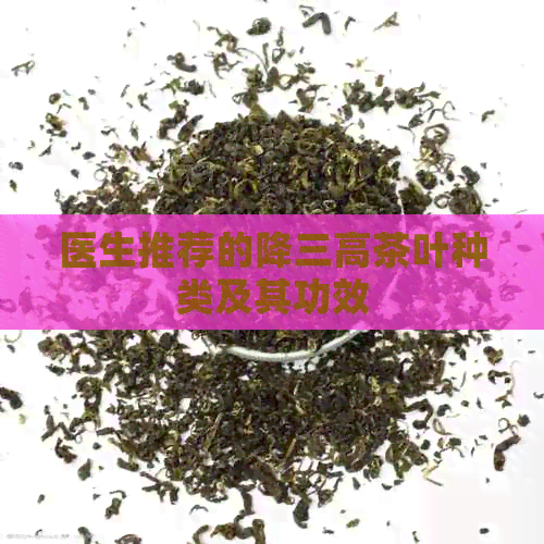 医生推荐的降三高茶叶种类及其功效