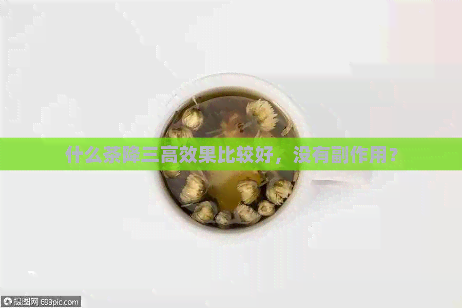 什么茶降三高效果比较好，没有副作用？