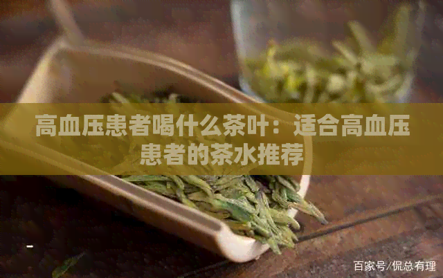 高血压患者喝什么茶叶：适合高血压患者的茶水推荐