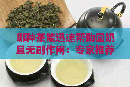 哪种茶能迅速帮助回奶且无副作用：专家推荐的健选择