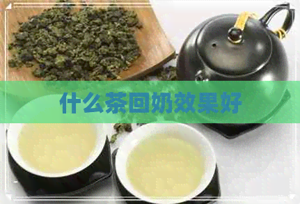 什么茶回奶效果好