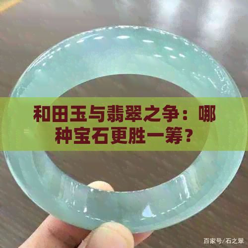 和田玉与翡翠之争：哪种宝石更胜一筹？