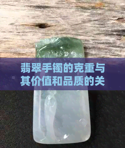 翡翠手镯的克重与其价值和品质的关系