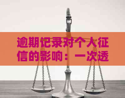 逾期记录对个人的影响：一次透支是否会导致信用卡申请失败？