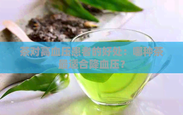 茶对高血压患者的好处：哪种茶最适合降血压？