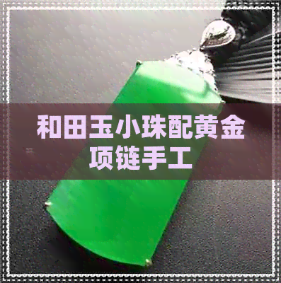 和田玉小珠配黄金项链手工