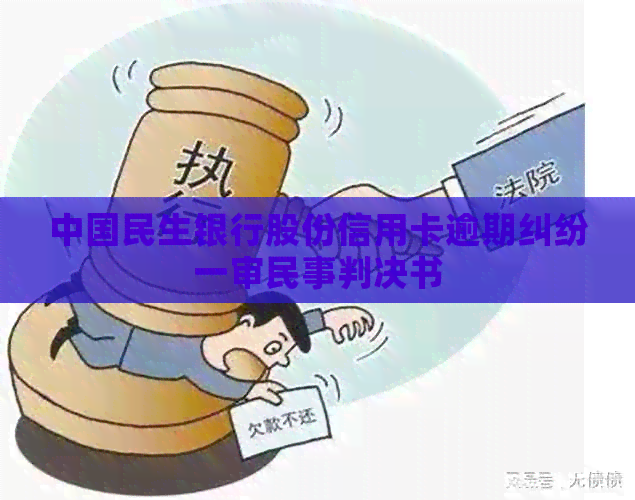 中国民生银行股份信用卡逾期纠纷一审民事判决书