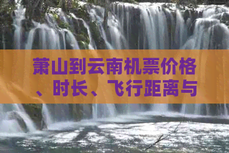 萧山到云南机票价格、时长、飞行距离与大理特价机票信息