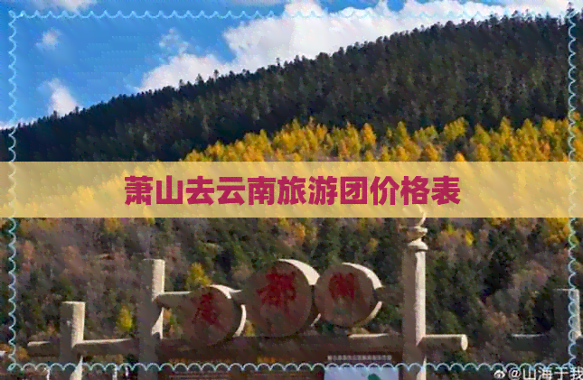 萧山去云南旅游团价格表