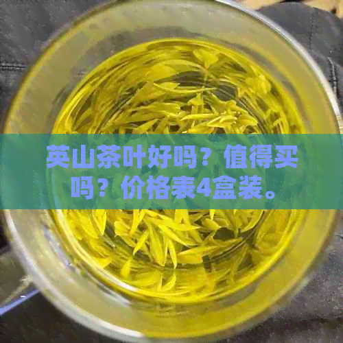 英山茶叶好吗？值得买吗？价格表4盒装。