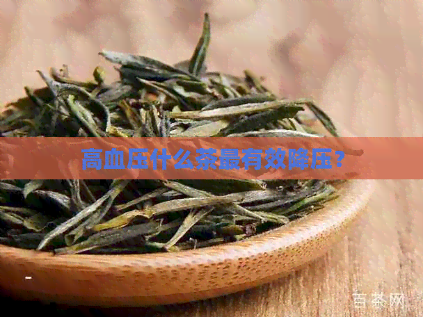 高血压什么茶最有效降压？