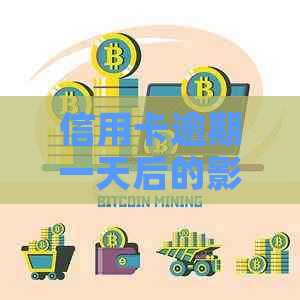 信用卡逾期一天后的影响与解决办法：是否还能正常使用？