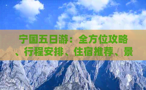 宁国五日游：全方位攻略、行程安排、住宿推荐、景点介绍及美食体验