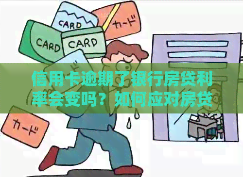 信用卡逾期了银行房贷利率会变吗？如何应对房贷逾期和信用卡逾期问题