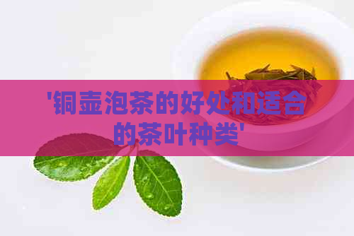 '铜壶泡茶的好处和适合的茶叶种类'