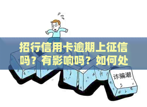 招行信用卡逾期上吗？有影响吗？如何处理？