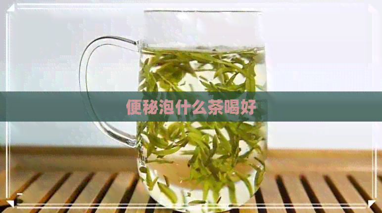 便秘泡什么茶喝好