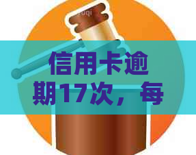 信用卡逾期17次，每次100元：信用评分受影响，未来贷款困难重重