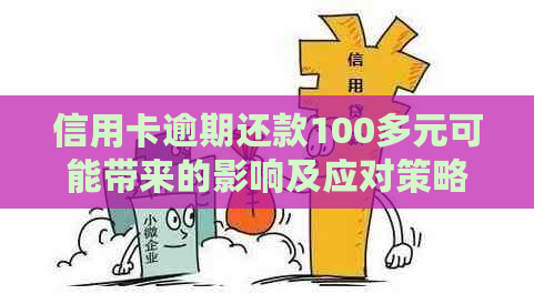 信用卡逾期还款100多元可能带来的影响及应对策略