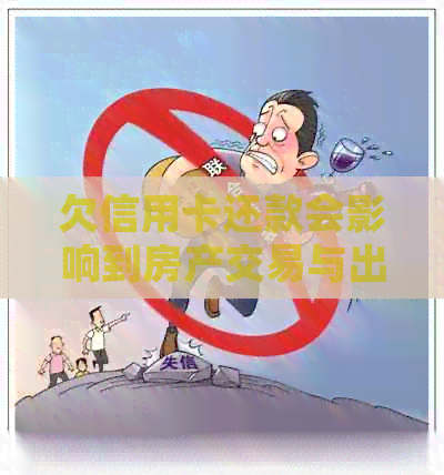 欠信用卡还款会影响到房产交易与出售吗？全面解析相关法律及影响因素