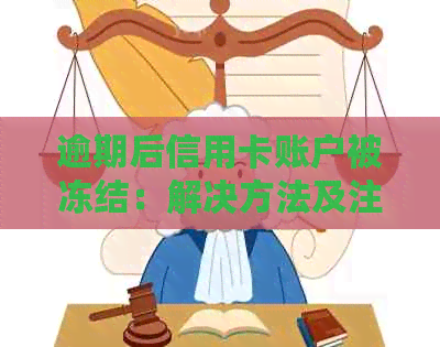 逾期后信用卡账户被冻结：解决方法及注意事项