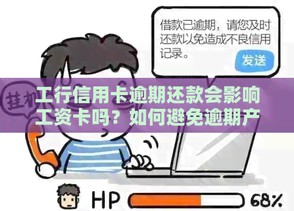 工行信用卡逾期还款会影响工资卡吗？如何避免逾期产生的负面影响？