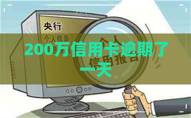 200万信用卡逾期了一天