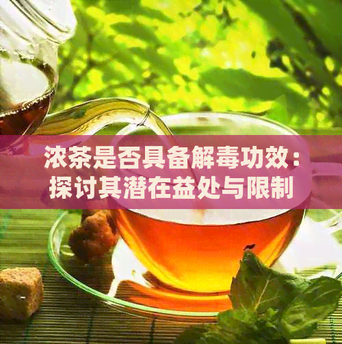 浓茶是否具备解功效：探讨其潜在益处与限制