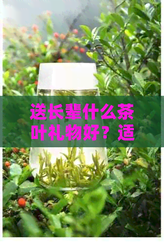 送长辈什么茶叶礼物好？适合高血压人群的茶品种推荐及价格因素分析