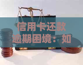 信用卡还款逾期困境：如何有效处理和避免银行惩罚