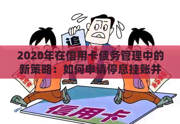 2020年在信用卡债务管理中的新策略：如何申请停息挂账并避免逾期