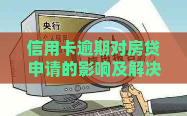 信用卡逾期对房贷申请的影响及解决方案：详细分析和建议