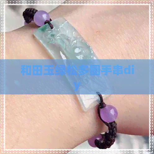 和田玉绿松多圈手串diy